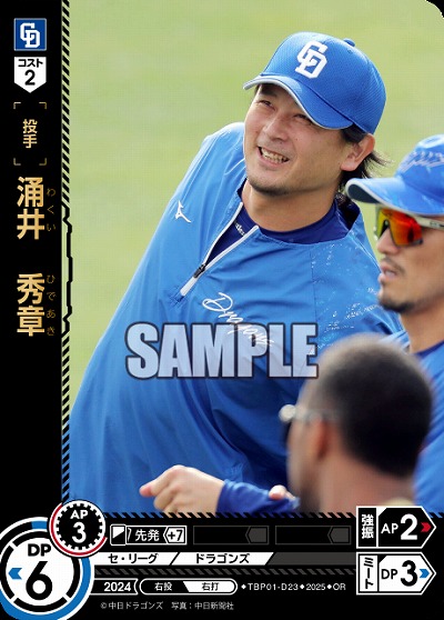 涌井 秀章(中日ドラゴンズ)(OR) 【TBP01-D23OR】